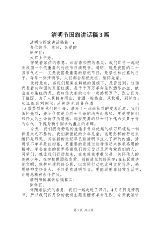 清明节国旗讲话发言稿3篇