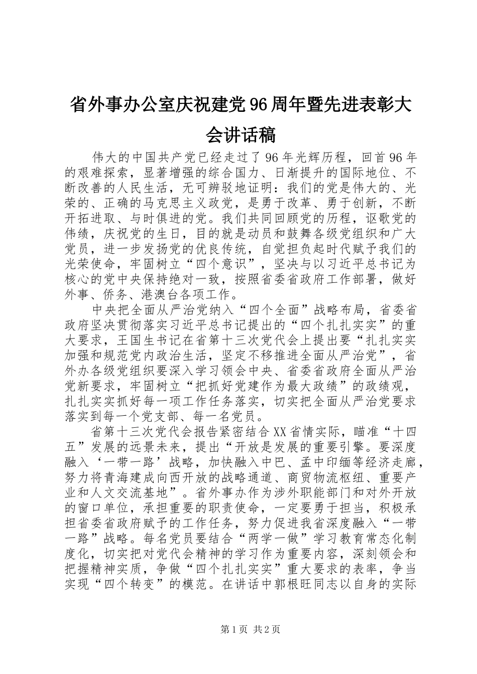 省外事办公室庆祝建党96周年暨先进表彰大会讲话发言稿_第1页