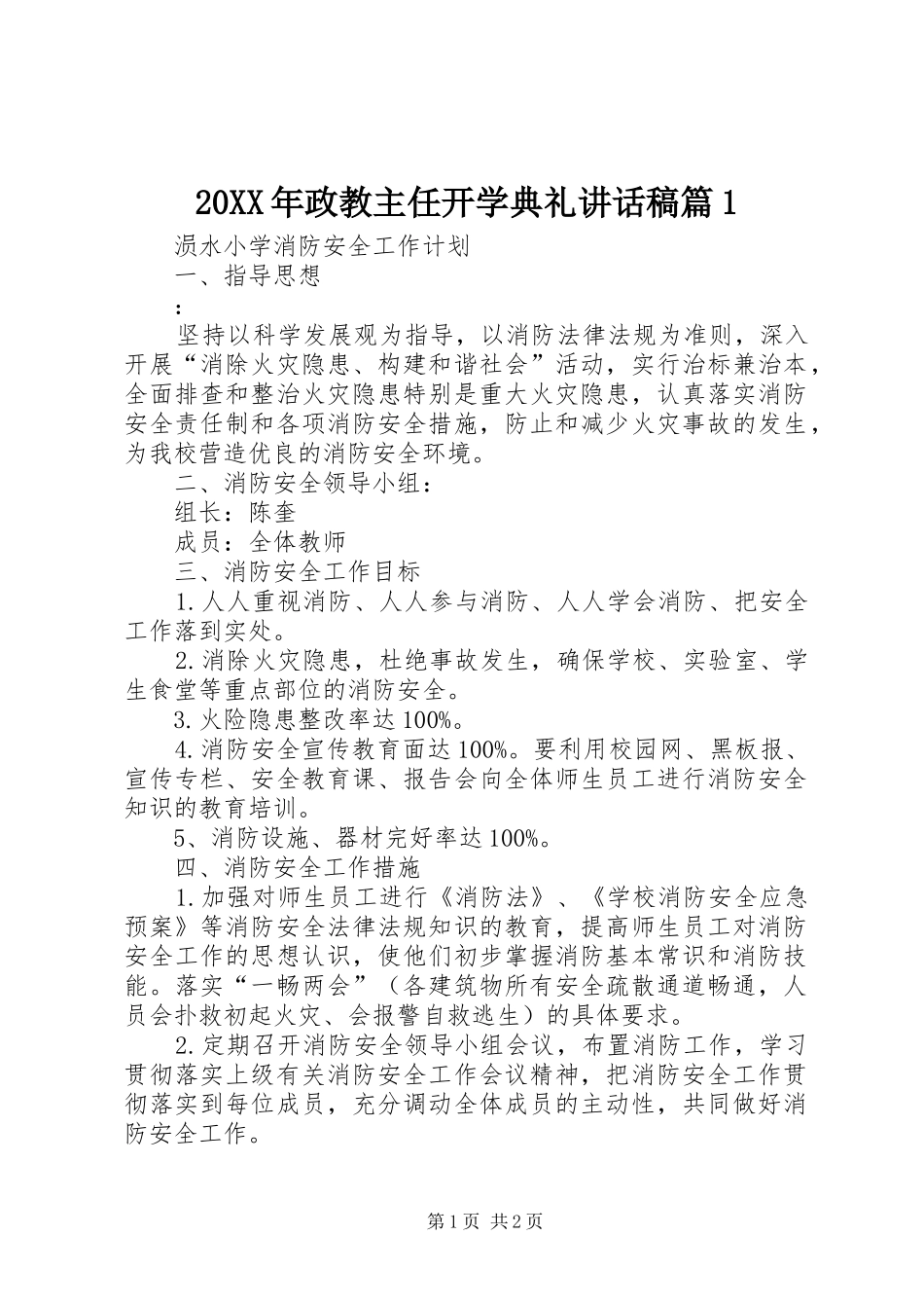 20XX年政教主任开学典礼的讲话发言稿篇1_第1页