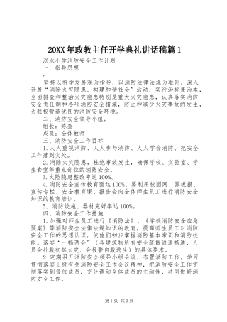 20XX年政教主任开学典礼的讲话发言稿篇1