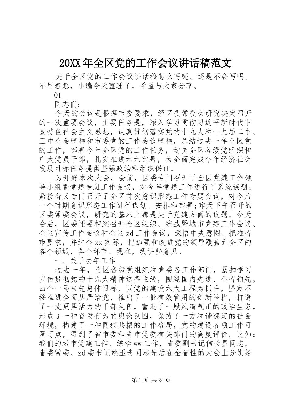 20XX年全区党的工作会议讲话发言稿范文_第1页