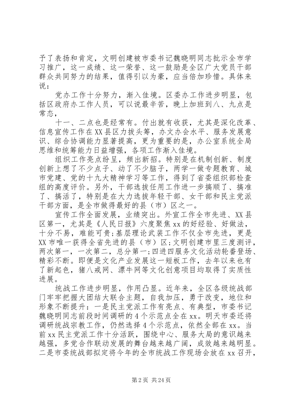 20XX年全区党的工作会议讲话发言稿范文_第2页