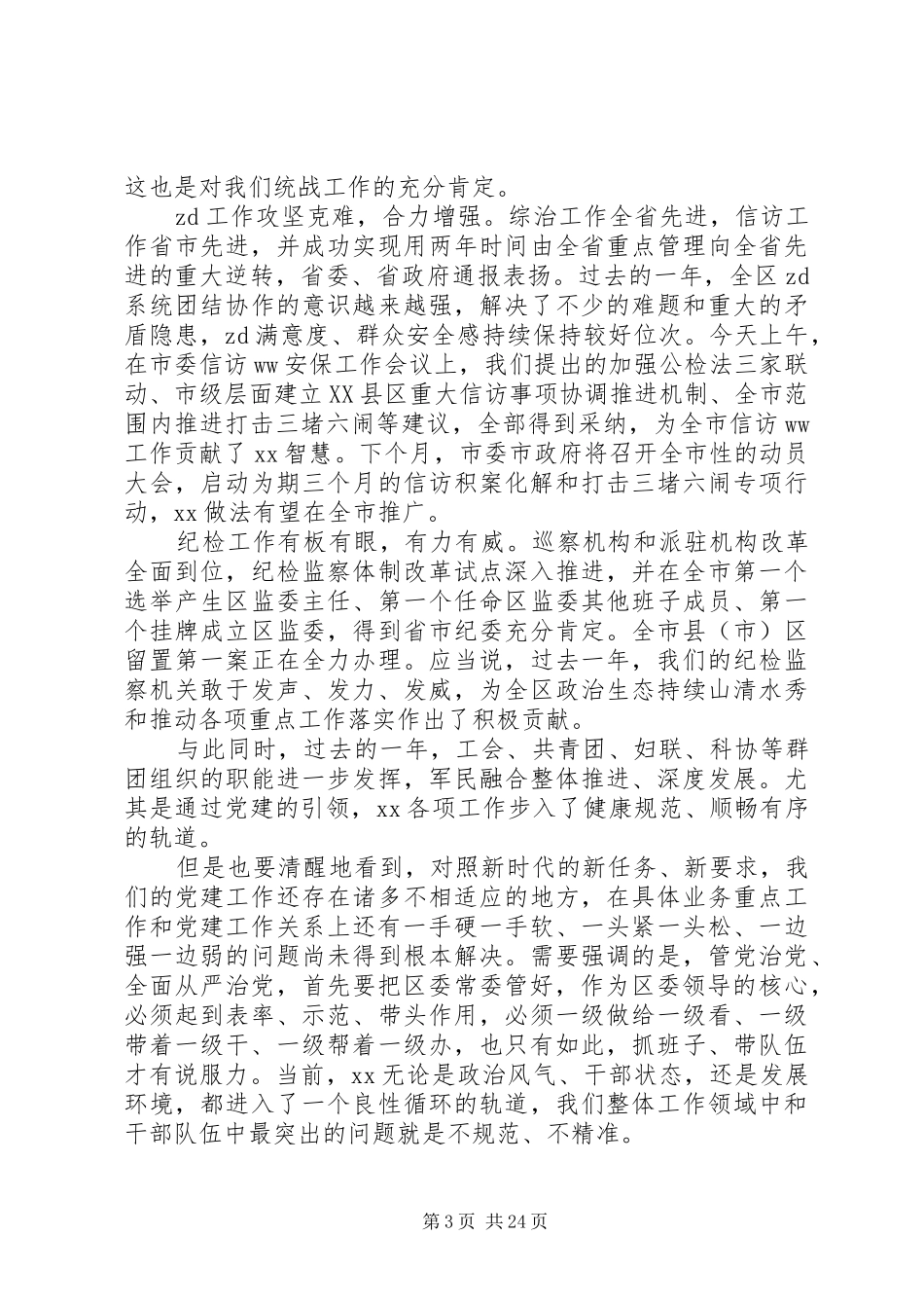 20XX年全区党的工作会议讲话发言稿范文_第3页