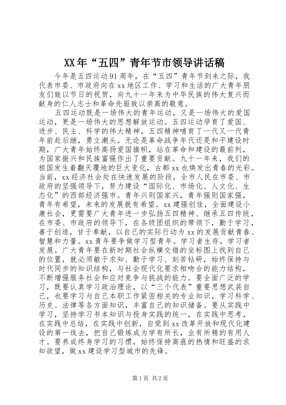 XX年“五四”青年节市领导的讲话稿 (2)_第1页