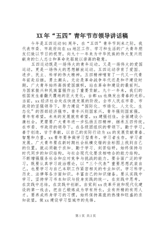 XX年“五四”青年节市领导的讲话稿 (2)
