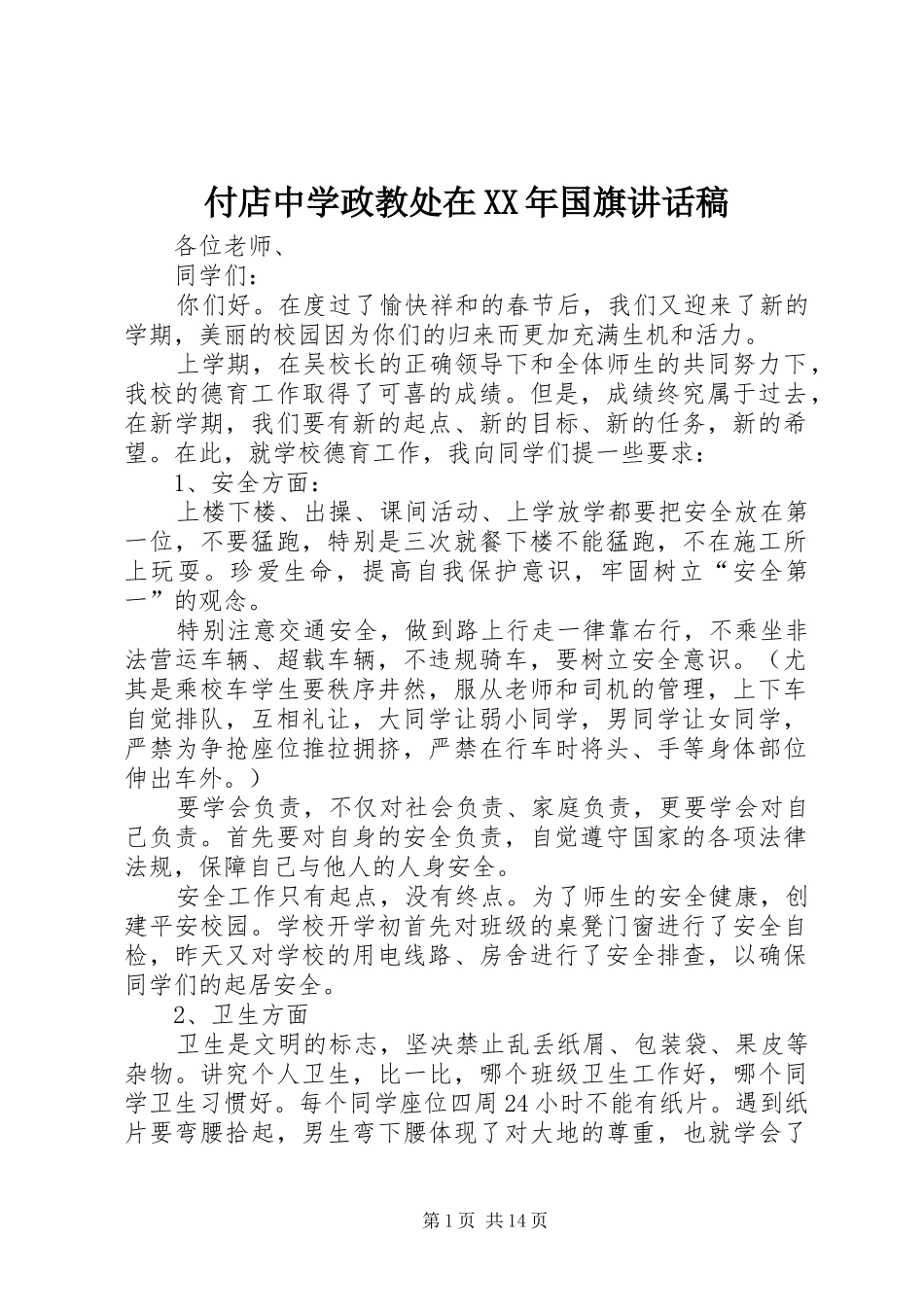 付店中学政教处在XX年国旗讲话发言稿_第1页