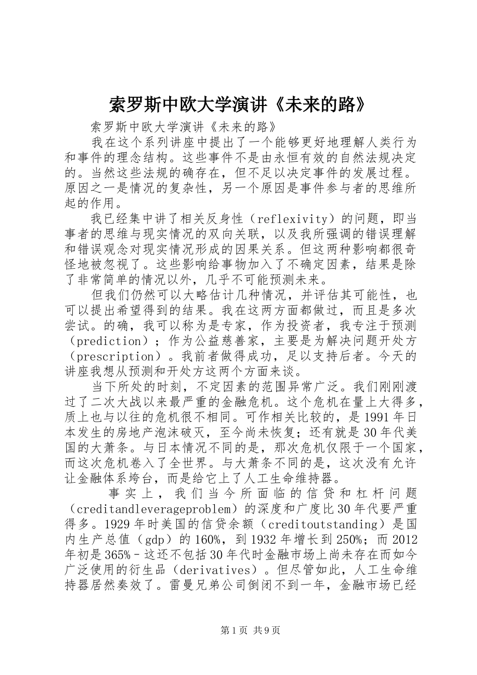 索罗斯中欧大学演讲稿《未来的路》_第1页