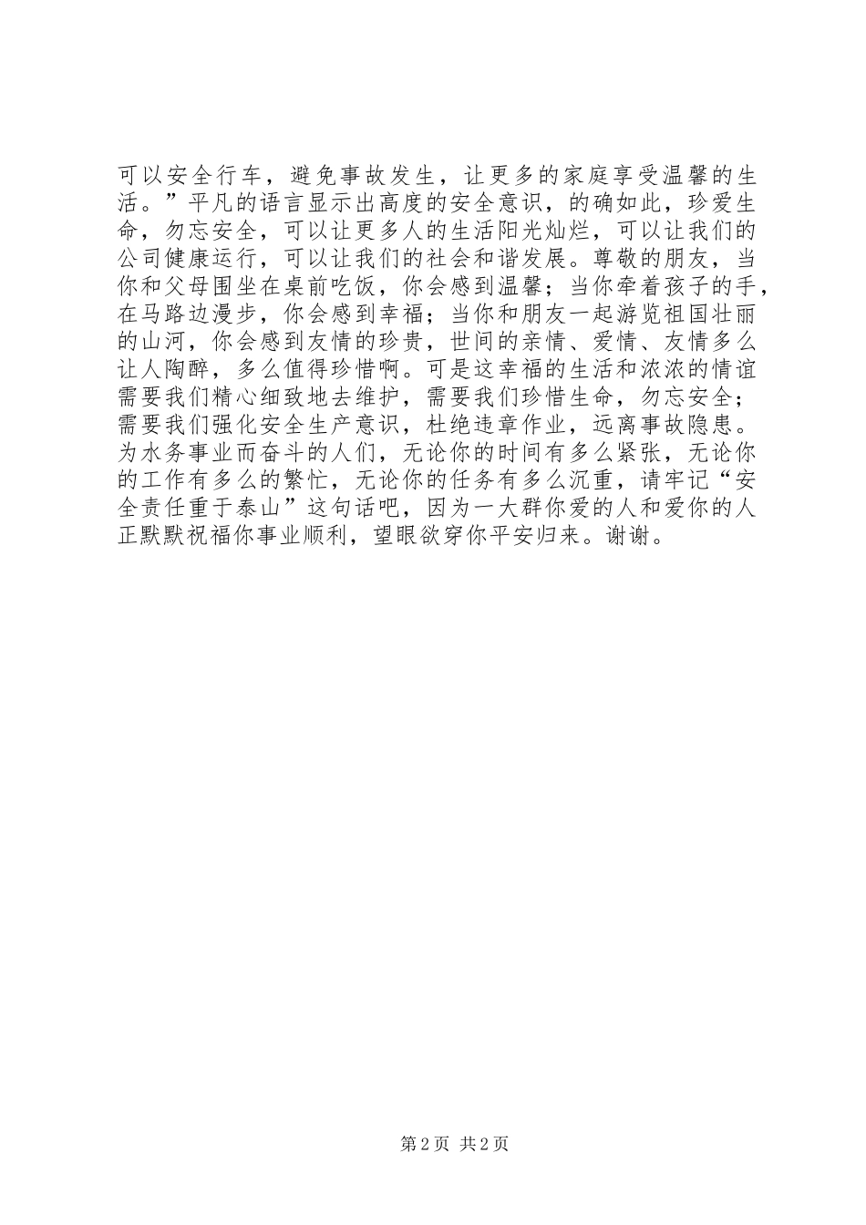 水务综合办安全演讲稿_第2页