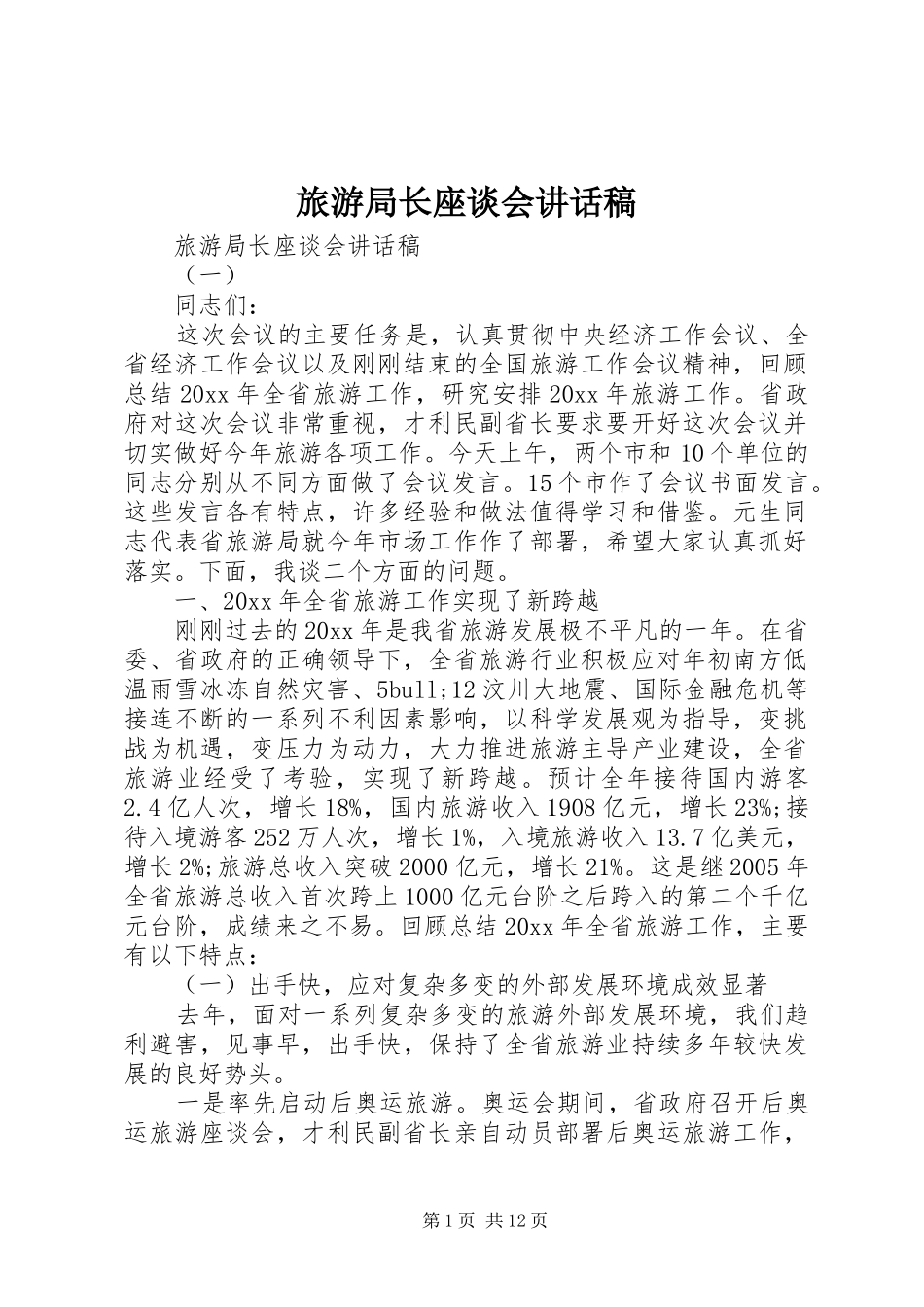 旅游局长座谈会讲话发言稿_第1页