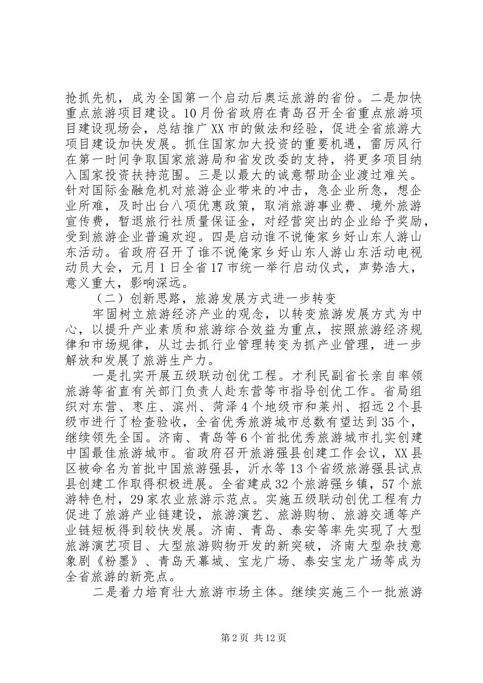 旅游局长座谈会讲话发言稿_第2页