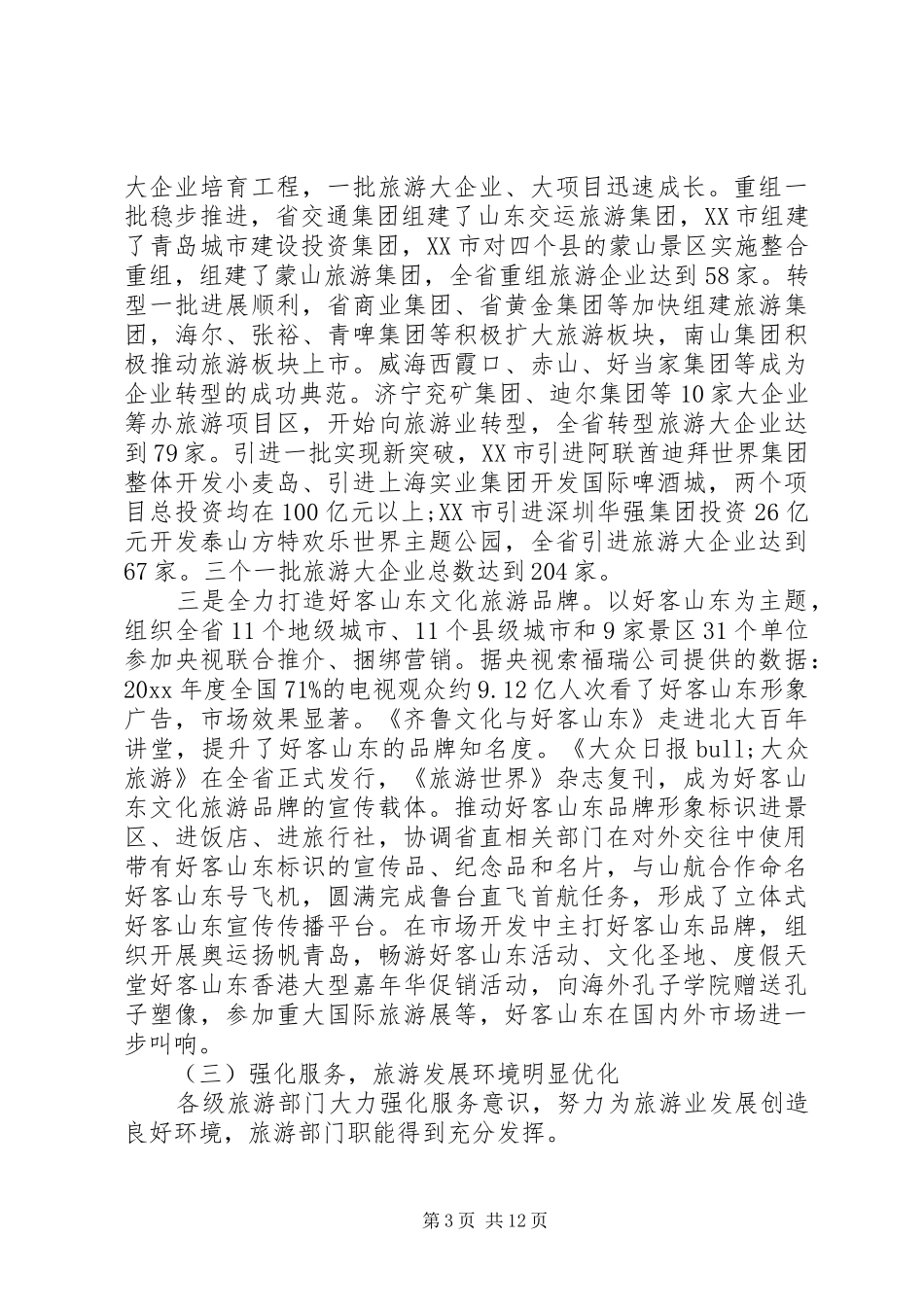 旅游局长座谈会讲话发言稿_第3页