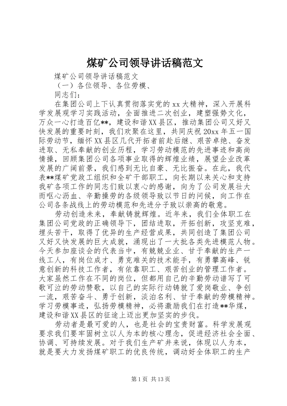 煤矿公司领导讲话发言稿范文_第1页