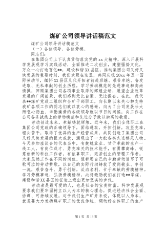 煤矿公司领导讲话发言稿范文