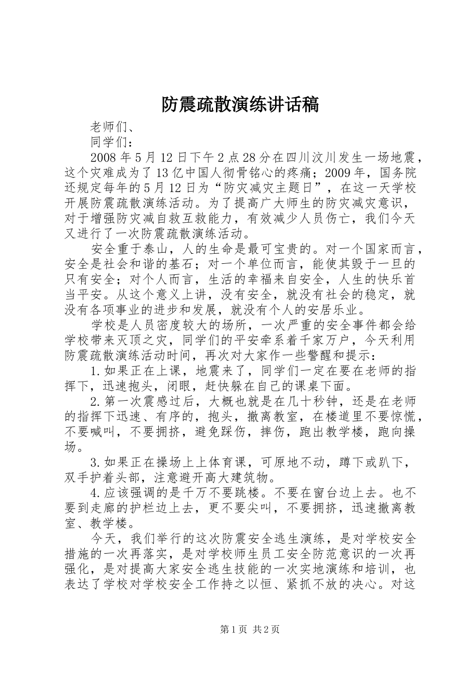 防震疏散演练的讲话发言稿_第1页