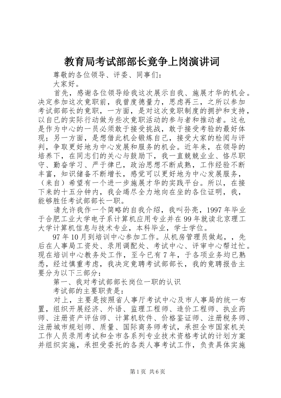 教育局考试部部长竟争上岗演讲稿词_第1页