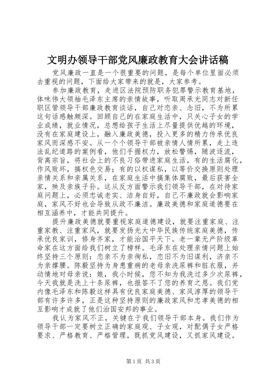 文明办领导干部党风廉政教育大会讲话发言稿_第1页