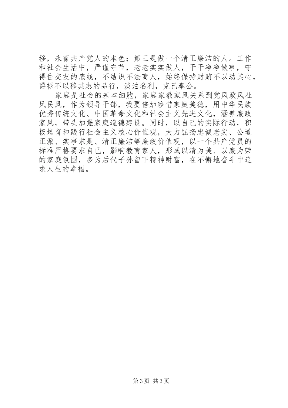 文明办领导干部党风廉政教育大会讲话发言稿_第3页