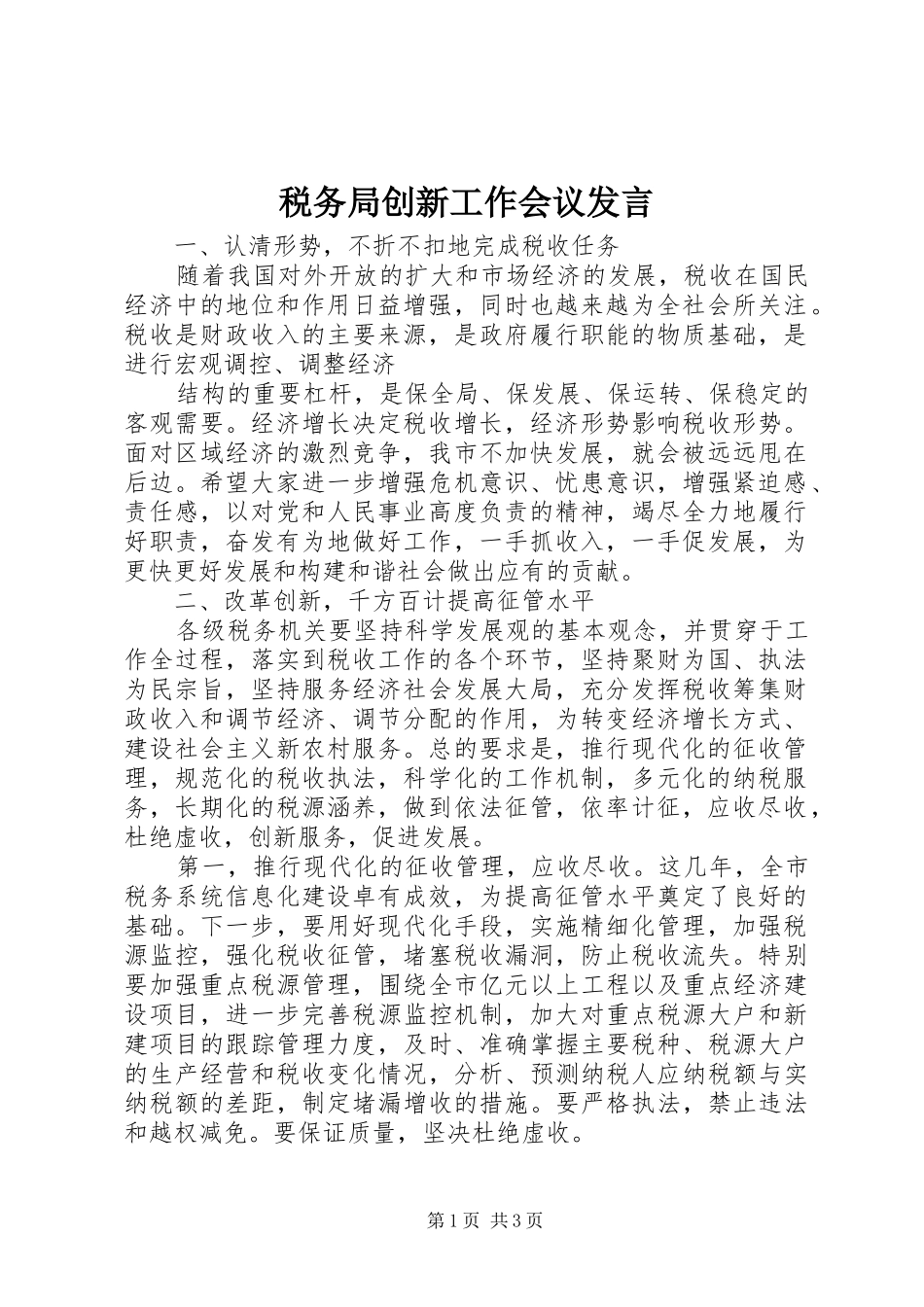 税务局创新工作会议发言稿_第1页