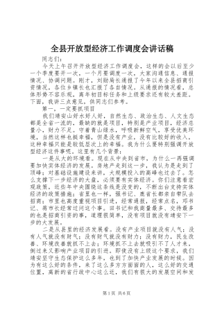 全县开放型经济工作调度会讲话发言稿