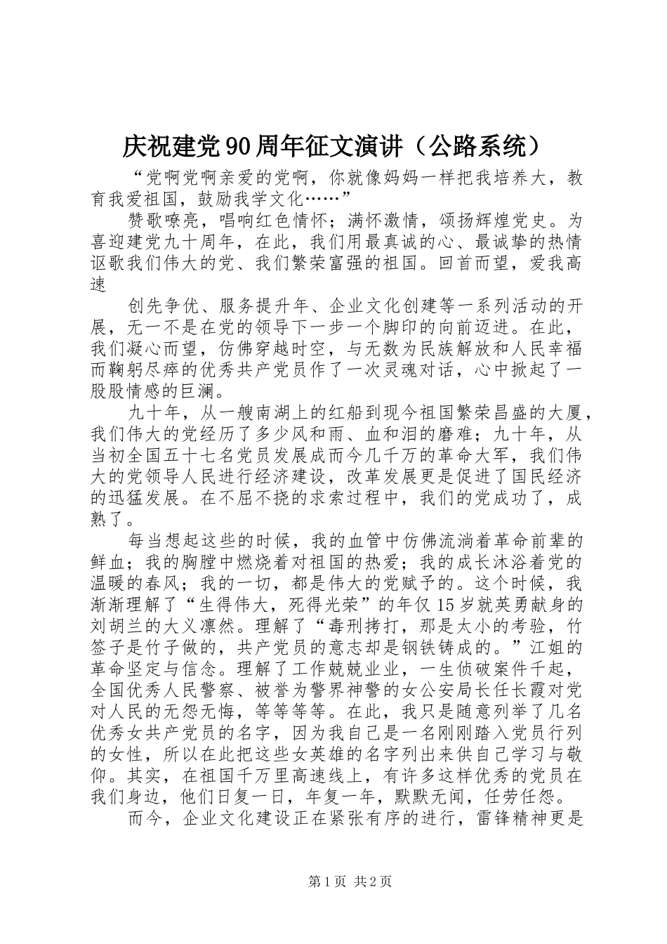 庆祝建党90周年征文演讲稿（公路系统）_第1页