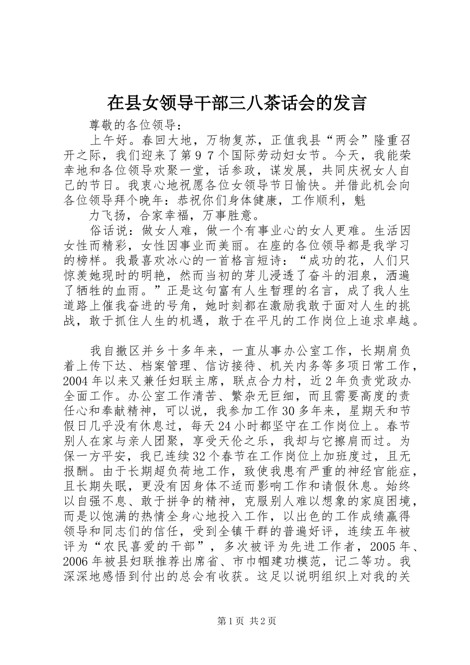 在县女领导干部三八茶话会的发言稿_第1页