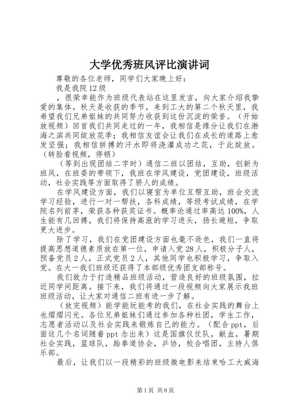 大学优秀班风评比演讲稿词_第1页