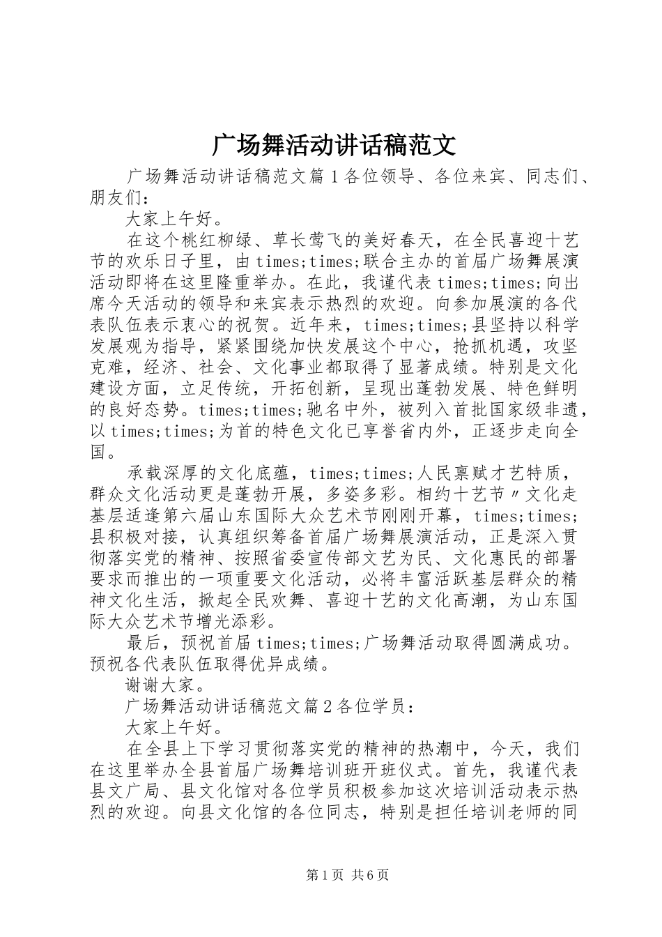 广场舞活动讲话发言稿范文_第1页