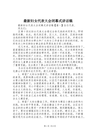 最新妇女代表大会闭幕式讲话发言稿