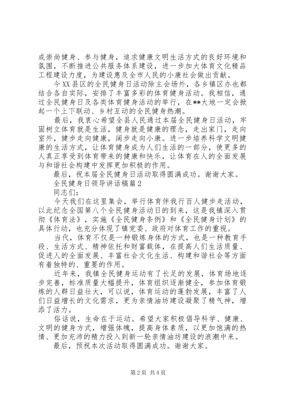 全民健身日领导讲话发言稿_第2页