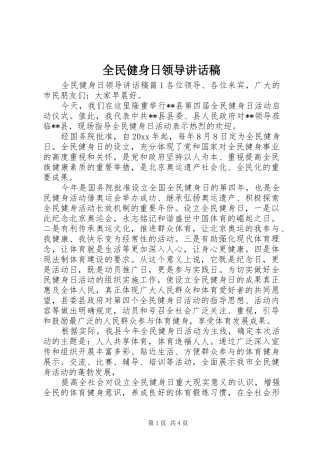 全民健身日领导讲话发言稿