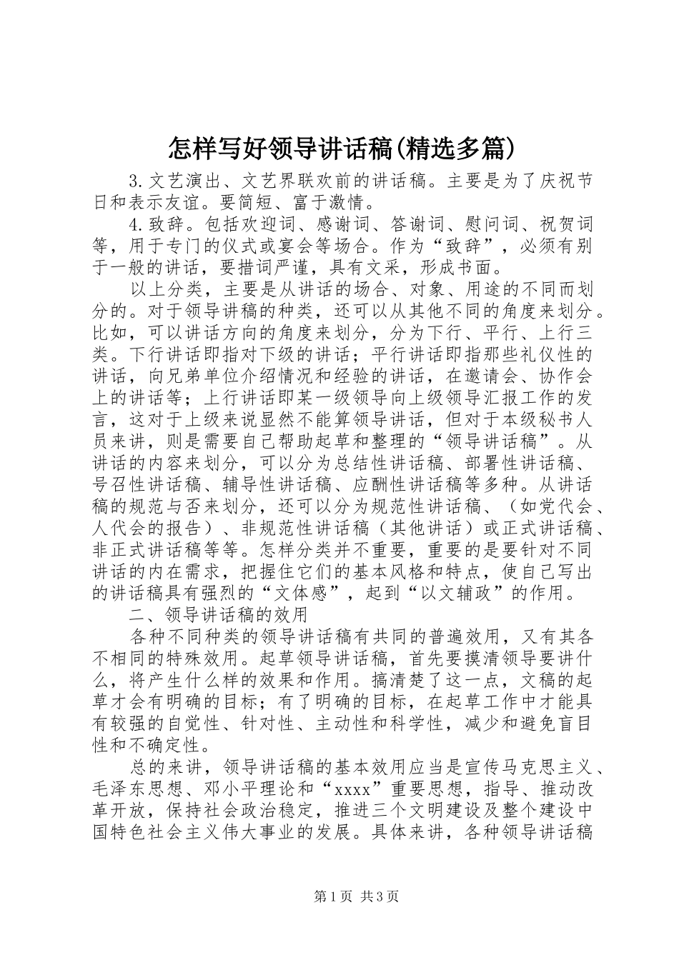 怎样写好领导讲话发言稿(精选多篇)_2(2)_第1页