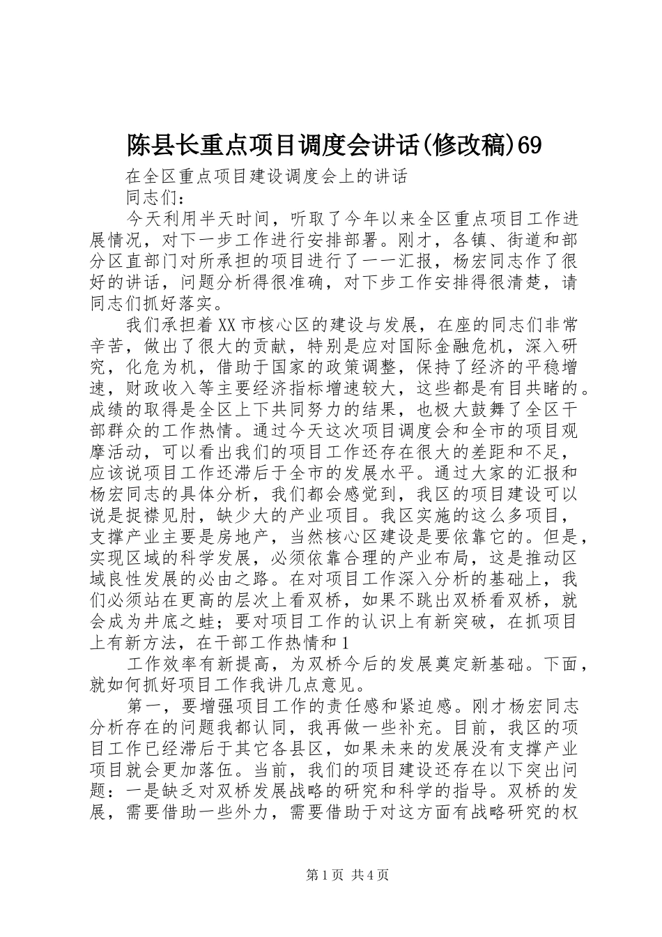 陈县长重点项目调度会讲话(修改稿)69(2)_第1页