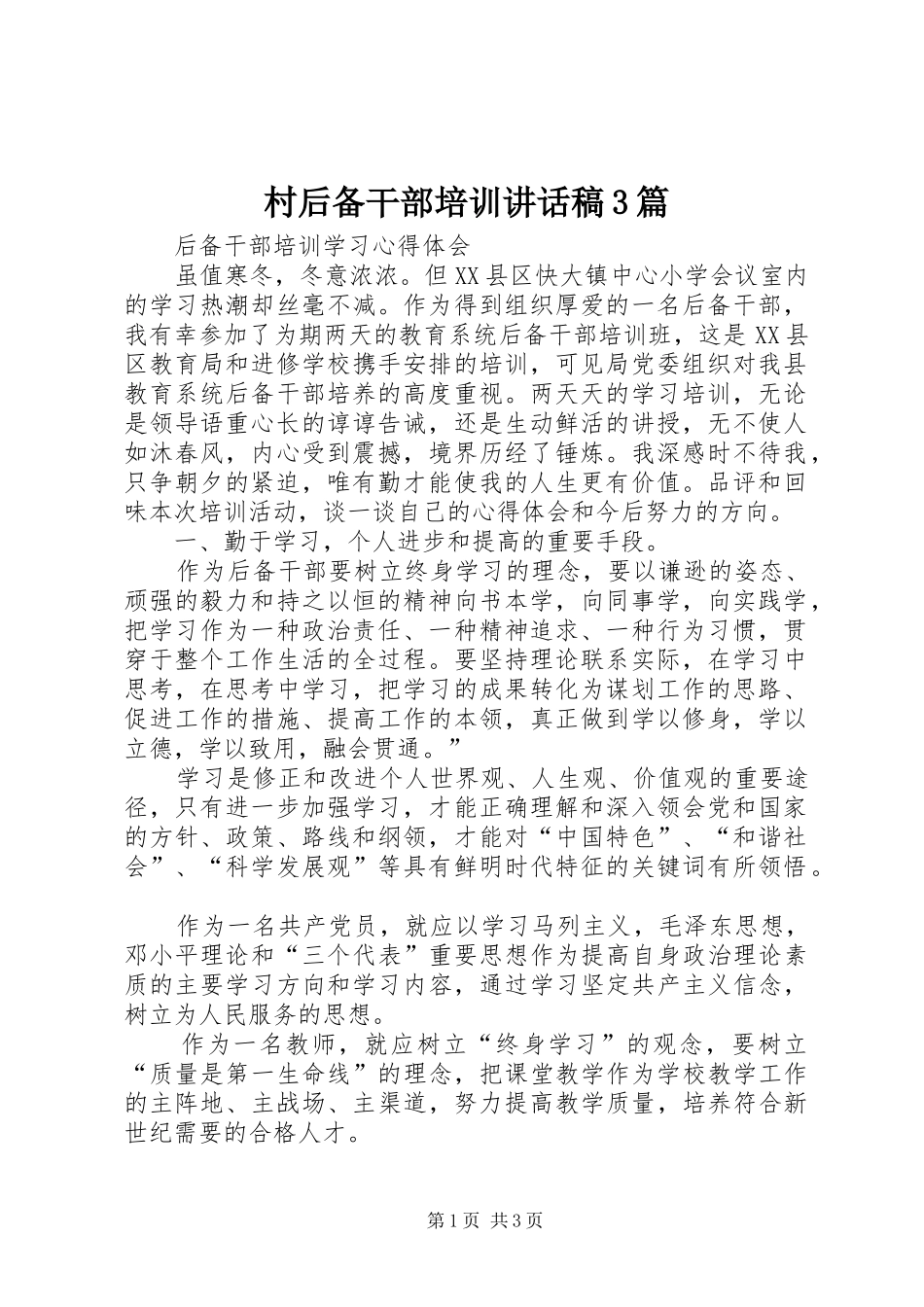 村后备干部培训讲话发言稿3篇(4)_第1页