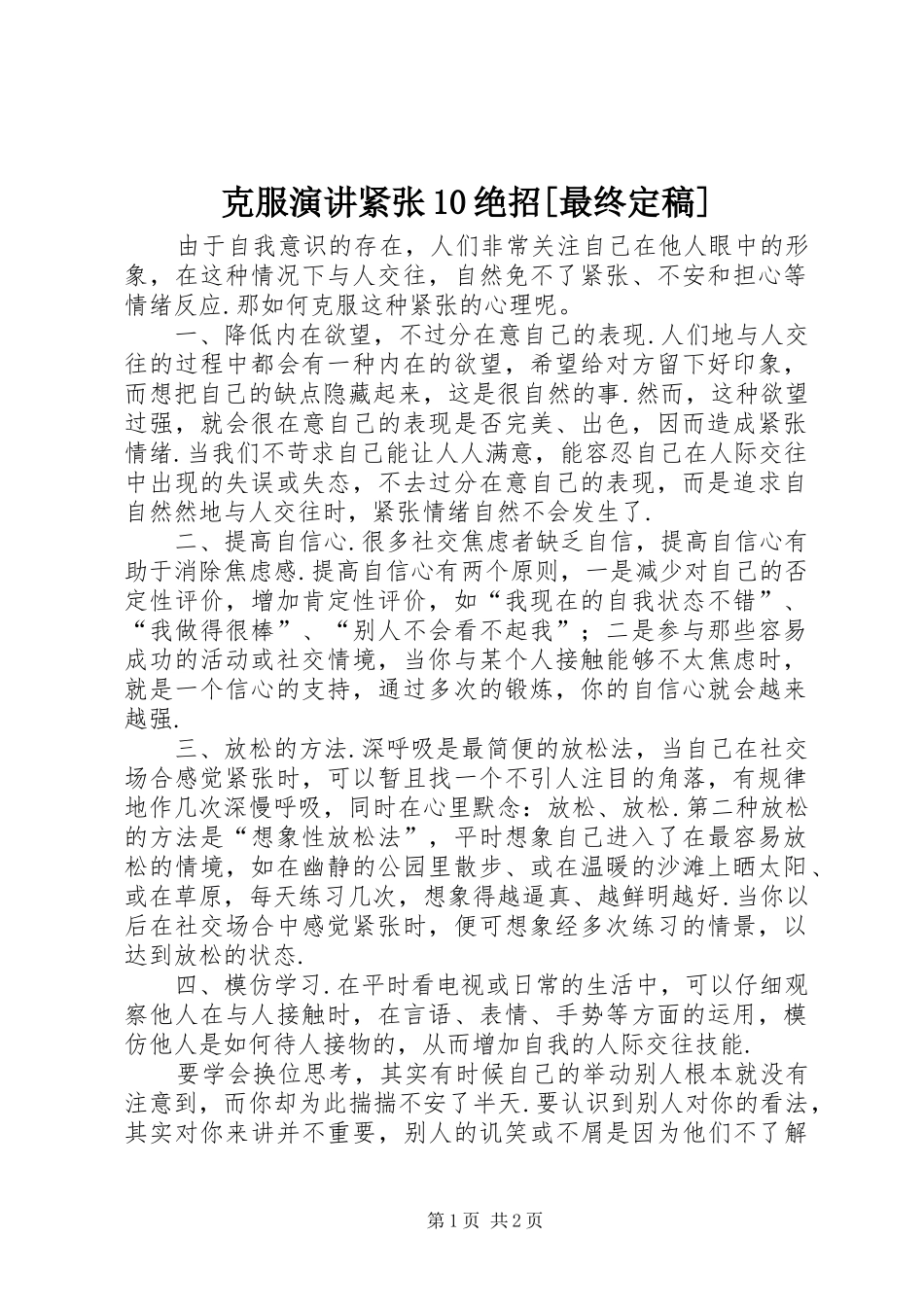 克服演讲稿紧张10绝招[最终定稿]_第1页