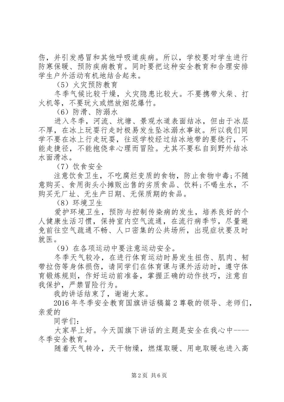 XX年冬季安全教育国旗讲话发言稿_第2页