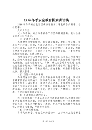 XX年冬季安全教育国旗讲话发言稿