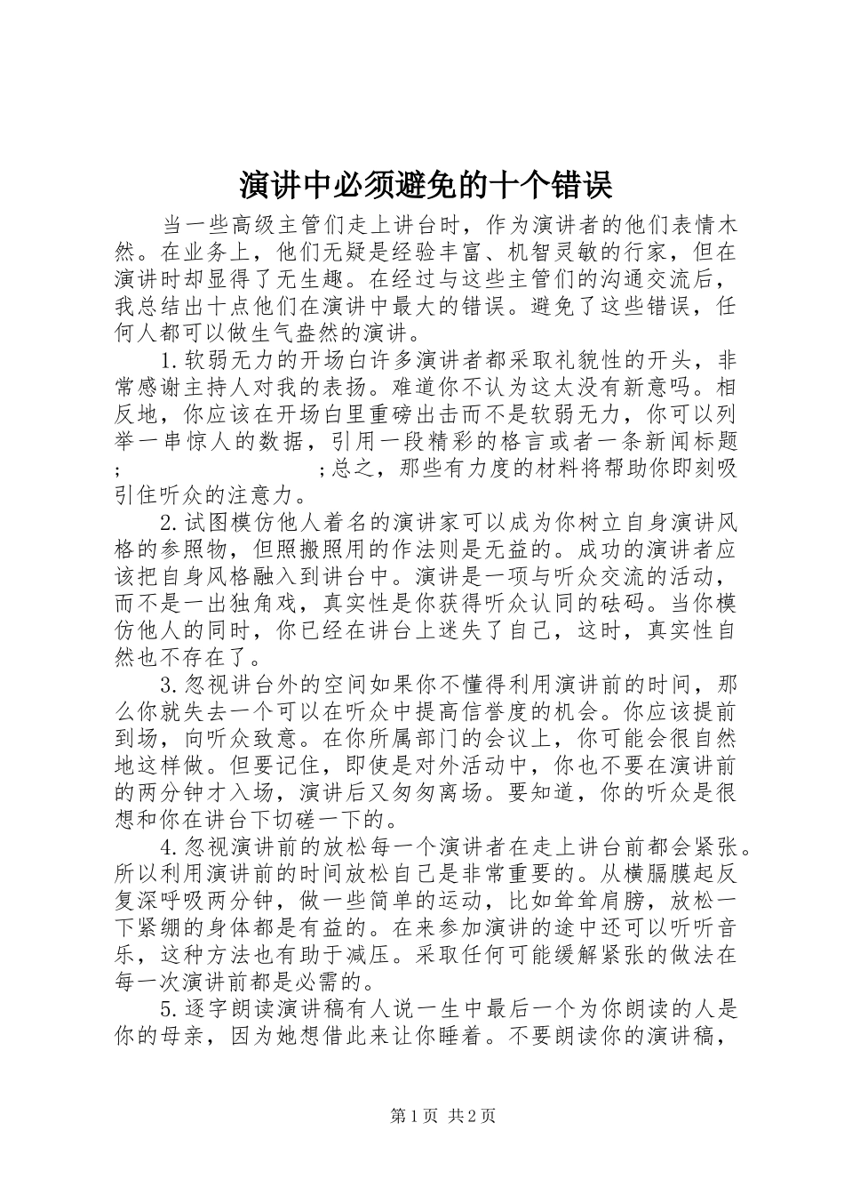 演讲稿中必须避免的十个错误_第1页