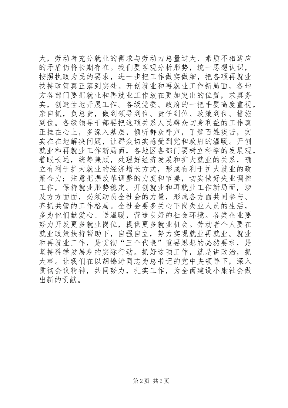 再接再厉　开创就业和再就业工作新局面讲话发言稿_第2页