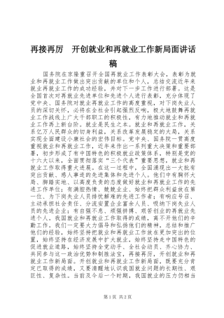 再接再厉　开创就业和再就业工作新局面讲话发言稿