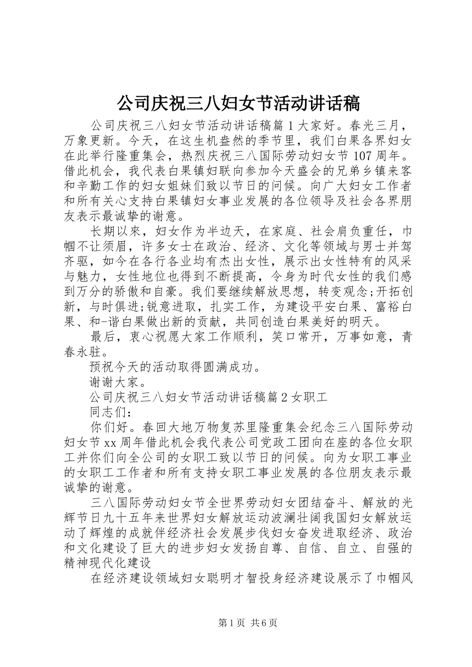 公司庆祝三八妇女节活动的讲话发言稿_第1页