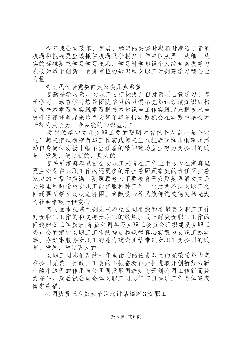 公司庆祝三八妇女节活动的讲话发言稿_第3页