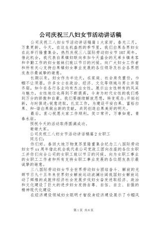 公司庆祝三八妇女节活动的讲话发言稿