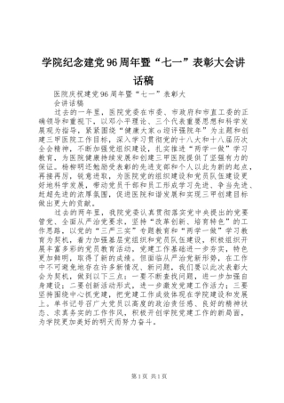 学院纪念建党96周年暨“七一”表彰大会讲话发言稿