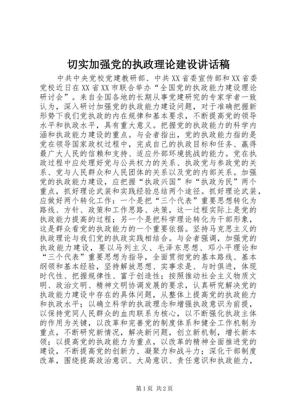 切实加强党的执政理论建设讲话发言稿_第1页