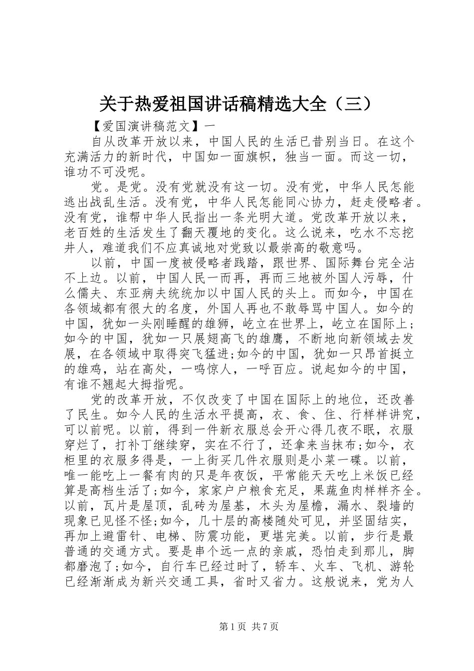 关于热爱祖国讲话发言稿精选大全（三）_第1页