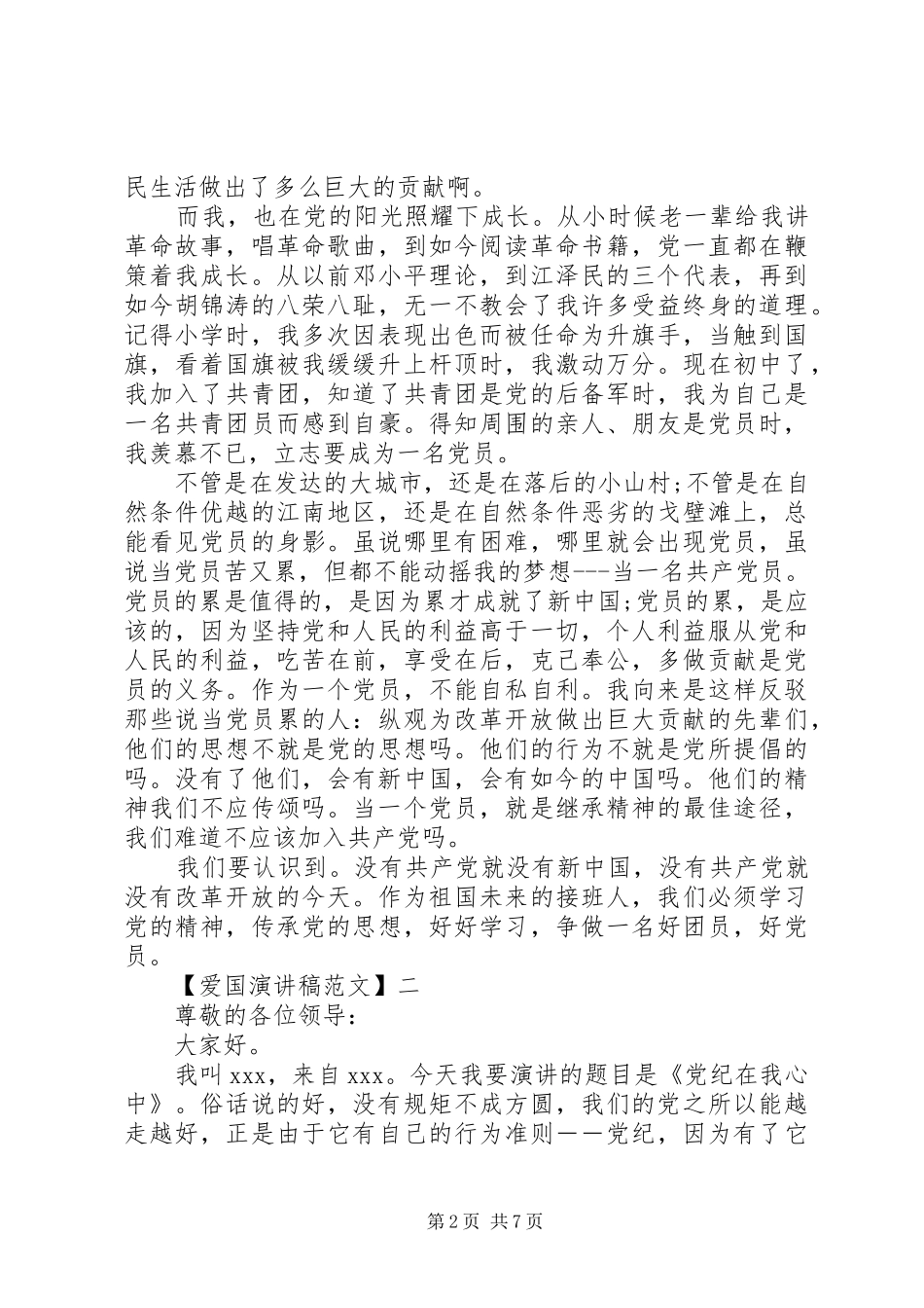 关于热爱祖国讲话发言稿精选大全（三）_第2页