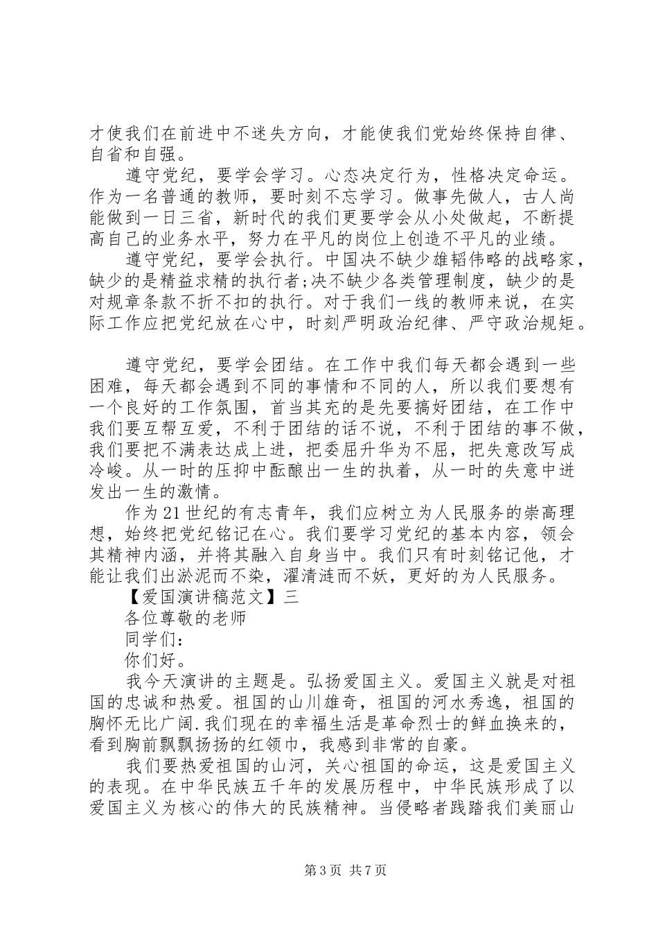 关于热爱祖国讲话发言稿精选大全（三）_第3页