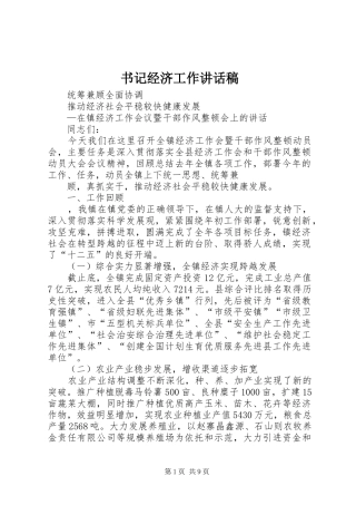 书记经济工作的讲话发言稿