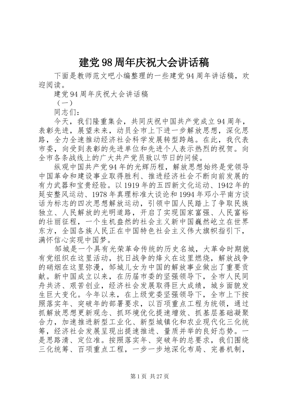 建党98周年庆祝大会讲话发言稿_第1页