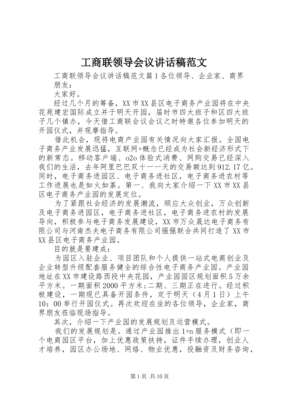 工商联领导会议讲话发言稿范文_第1页